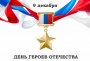 День Героев Отечества