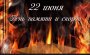 22 июня - День памяти и скорби в России